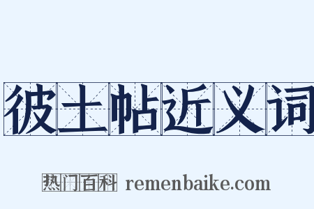 彼土帖近义词是什么意思的图片